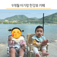 9개월 아기랑 남양주대형카페 대너리스