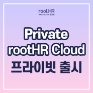프라이빗(Private) rootHR Cloud 출시!!