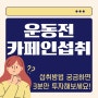 인계동피티샵 운동 전 카페인 섭취방법