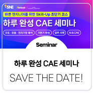 [Seminar] 구조/유동/ 전자기장 해석, 하루 완성 CAE 세미나! 오픈 알림 신청 가능💌