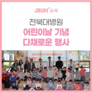 전북대병원, 어린이날 기념 다채로운 행사