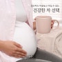 [Story]임산부를 위한 건강한 차 선택