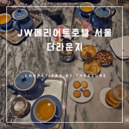[JW메리어트호텔 서울] 더라운지 by 신한 레이디베스트카드