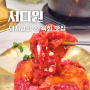 아산 탕정 지중해마을 맛집 서다원 돼지갈비 육회 세트 후기