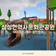 대구 근교 나들이 하기좋은 경산 삼성현역사문화공원 놀이터와 바닥분수