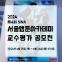 2024년 SWA 서울웹툰아카데미 교수평가 공모전