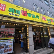 [서울 마포] 미미램 양꼬치 무한리필 - 연남동 양꼬치맛집