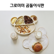 그로미미 흡착식판 추천, 돗꼼 아기 실리콘식판 후기