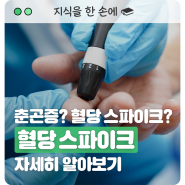 춘곤증? 혈당 스파이크? 혈당 스파이크 증상 및 방지 방법 알아보기 (Feat. 당뇨)