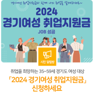 취업을 희망하는 35~59세 경기도 여성 📢 「2024 경기여성 취업지원금」 신청하세요