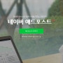 네이버 애드포스트 신청 방법, 애드포스트 승인 조건 (feat. 블린이 수익 현황)
