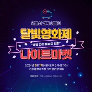 달빛영화제 나이트 마켓 "꽃길따라 봄날의 영화" 미리보기👀(5/17)
