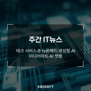 지금 이슈! 주간 IT뉴스 : 테크 서비스 / B tv온애드 / 생성형 AI / 미디어아트 / AI 챗봇