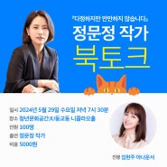 ⭐예스24 단독⭐ 『다정하지만 만만하지 않습니다』 정문정 작가 북토크(with.임현주 아나운서)