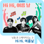 소래바다에서 만나요! [남동 온 스테이지 Ep.3 : Hi Hi, 여름 날]