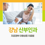 강남 산부인과 자궁경부 이형성증 치료법