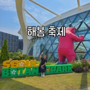 서울식물원 해봄축제 기본정보 주차TIP
