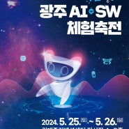 2024 광주 AI SW 체험 축전 디데이 8일