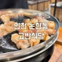 인천 논현동 삼겹살 맛집 구워주는 고기집 고반식당 커플세트
