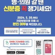 5월20일부터 신분증 확인 의무화. 신분증 꼭 챙기세요!