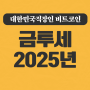 금투세 코인 2024년 앞으로 어떻게 될까? (어떻게든 국민 세금을 걷고자 한다)