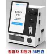 무인 셀프 결제기 54만원 공급