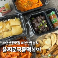 [부산 연산동] 떡볶이 맛집 을찌로국물떡볶이 연산점