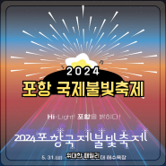 2024 포항국제불빛축제 기본정보 주차 일정 가수 라인업 정보