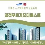 김천, 김천푸르지오더퍼스트 아파트 시스템에어컨 공동구매 맛집은 여기!