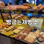 [고양/식사] 대한민국제과제빵기능장의 유기농 밀가루 빵집 빵굽는제빵소