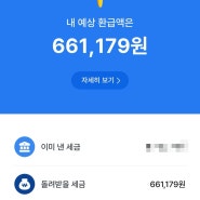 직장인의 삼쩜삼 세금 환급 신청 후기(66만원..!)