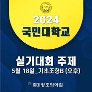 2024 국민대 전국 고등학생 조형 실기대회 5월 18일 B (오후) 주제 공개!
