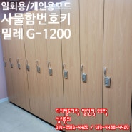 송파 가락동 병원 의원 사물함 디지털도어락 MI-1200(G-1200) 34대 디지털락카록 방문 설치