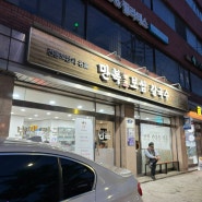 장한평역 만복보쌈칼국수 장안동맛집/옥토버디케이스