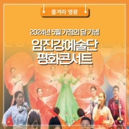 2024년 5월 가정의 달 기념 임진강예술단 평화콘서트