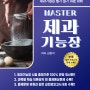 마스터(MASTER) 제과기능장 필기 실기 (개정4판 1쇄)