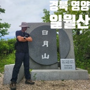 경북 영양 KBS중계소 일월산 일자봉 쿵쿵목이 등산 최단 코스 주차