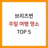 [호주 여행] 주말에 여행하기 좋은 브리즈번 명소 TOP 5