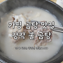 [식당] 경기/가평| 가평 맛집 추천| 가평 먹을만한 곳| 곰탕 맛집| 장작불 곰탕 리뷰