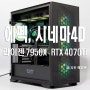 라이젠9 7950X 와 RTX 4070Ti SUPER 는 에펙(After effect), 시네마 4D(Cinema 4D) 조립컴퓨터로 추천~!