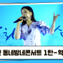 [사상뉴스] 2024년 권역별 문화예술공연 - 동네방네콘서트 1탄 - 학장·엄궁