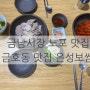 금남시장 노포 맛집 금호동 맛집 추천 은성보쌈 방문후기