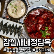 잠실 종합운동장역 맛집 ' 정담옥 ' 숯불뼈구이 먹고 온 후기