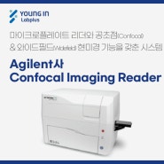 [YLP-제품소식] Agilent사 Confocal Imaging Reader