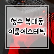 복대동피부관리실 이룸에스테틱 1:1 맞춤관리 잘하는곳