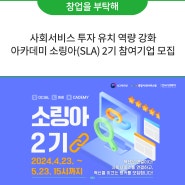 사회서비스 투자 유치 역량 강화 아카데미 소링아(SLA) 2기 참여기업 모집