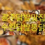 [광주] 광주 수완지구 신상술집 / 닭발 맛집인 ‘수완닭발통닭’ 방문후기~