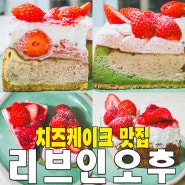 [노원/공릉동] 치즈케이크 맛집 리브인오후의 말차딸기 딸기우유
