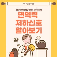 부천보약잘짓는 한의원 면역력저하신호알아보기