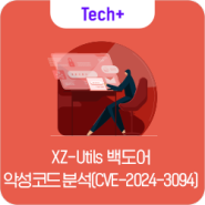 [Research & Technique] XZ-Utils 백도어 악성코드 분석(CVE-2024-3094)